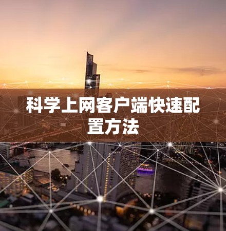 科学上网客户端快速配置方法