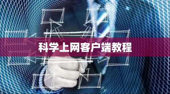 科学上网客户端教程
