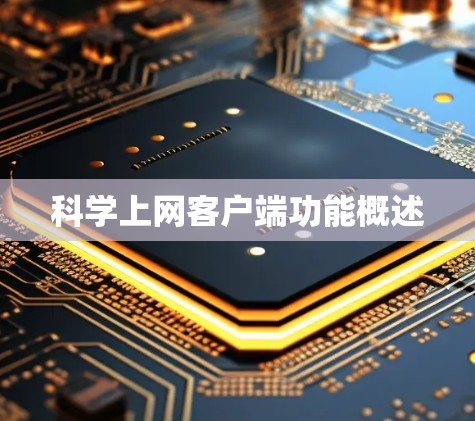 科学上网客户端功能概述