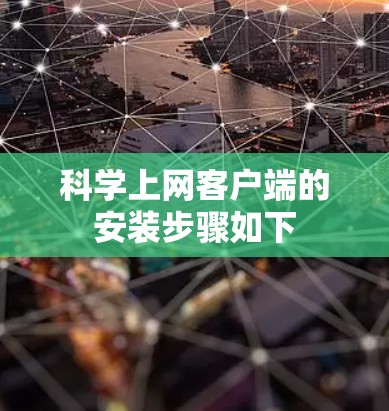 科学上网客户端的安装步骤如下 科学上网客户端的安装步骤如下