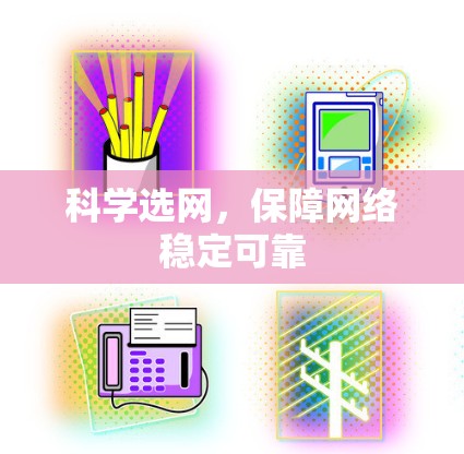 科学选网,保障网络稳定可靠 科学选网,保障网络稳定可靠