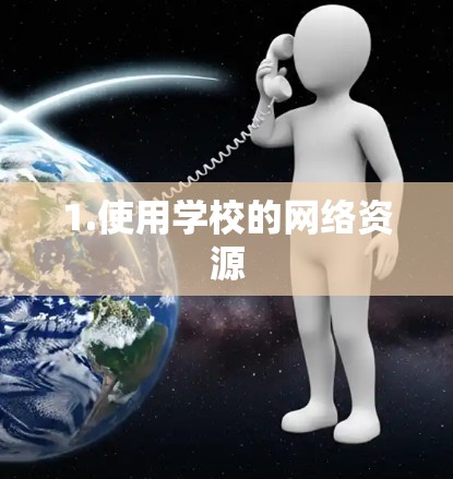 1.使用学校的网络资源 1.使用学校的网络资源