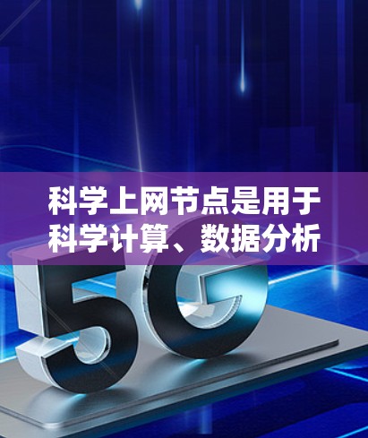 科学上网节点是用于科学计算、数据分析和研究的互联网资源,涵盖多个方面,包括软件、工具、设备、参考文献、社区、课程、安全等。以下是整理后的资源分类 科学上网节点是用于科学计算、数据分析和研究的互联网资源,涵盖多个方面,包括软件、工具、设备、参考文献、社区、课程、安全等。以下是整理后的资源分类