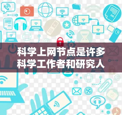 科学上网节点是许多科学工作者和研究人员常用的工具,用于进行各种科学计算、数据分析、模型模拟等任务。以下是一些常见的科学上网节点和工具,供你选择和使用 科学上网节点是许多科学工作者和研究人员常用的工具,用于进行各种科学计算、数据分析、模型模拟等任务。以下是一些常见的科学上网节点和工具,供你选择和使用