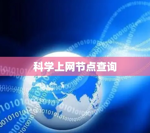 科学上网节点查询 科学上网节点查询