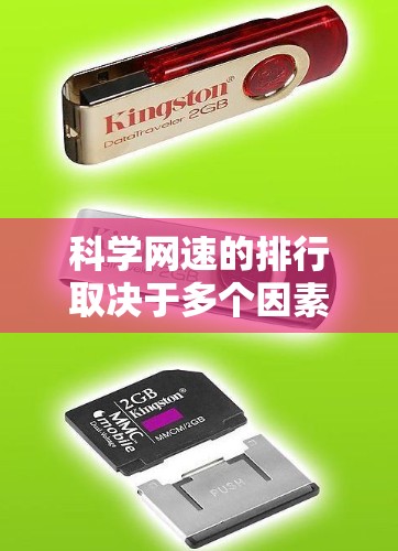 科学网速的排行取决于多个因素,包括服务器的带宽、网络连接的质量、节点之间的连接稳定性以及节点本身的资源分配。以下是详细分析 科学网速的排行取决于多个因素,包括服务器的带宽、网络连接的质量、节点之间的连接稳定性以及节点本身的资源分配。以下是详细分析