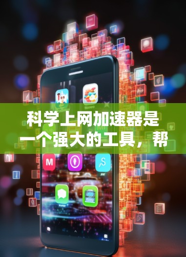 科学上网加速器是一个强大的工具,帮助用户更好地管理网络资源,特别是在需要处理科学计算或复杂内容的场景。以下是一些关键功能 科学上网加速器是一个强大的工具,帮助用户更好地管理网络资源,特别是在需要处理科学计算或复杂内容的场景。以下是一些关键功能