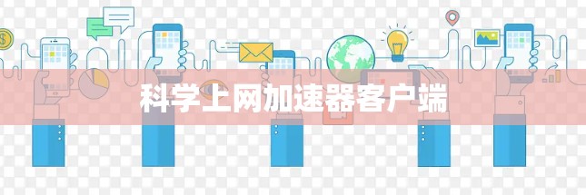 科学上网加速器客户端