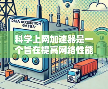 科学上网加速器是一个旨在提高网络性能和处理复杂任务的工具,适用于科学计算、数据处理等场景。为了测试其功能和性能,可以按照以下步骤进行 科学上网加速器是一个旨在提高网络性能和处理复杂任务的工具,适用于科学计算、数据处理等场景。为了测试其功能和性能,可以按照以下步骤进行