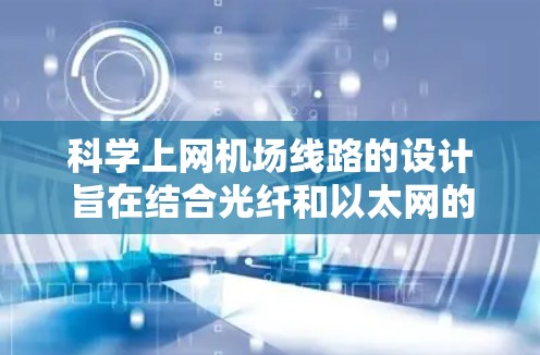 科学上网机场线路的设计旨在结合光纤和以太网的网络架构,以提供高效、稳定的网络连接。以下是该结构的关键点 科学上网机场线路的设计旨在结合光纤和以太网的网络架构,以提供高效、稳定的网络连接。以下是该结构的关键点