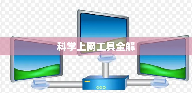 科学上网工具全解