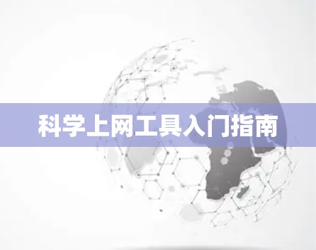 科学上网工具入门指南 科学上网工具入门指南