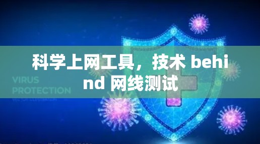科学上网工具,技术 behind 网线测试 科学上网工具,技术 behind 网线测试