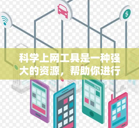 科学上网工具是一种强大的资源,帮助你进行信息搜索、计算和实验。以下是系统的学习和使用计划 科学上网工具是一种强大的资源,帮助你进行信息搜索、计算和实验。以下是系统的学习和使用计划