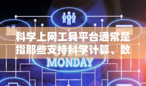 科学上网工具平台通常是指那些支持科学计算、数据分析、编程、数学运算等功能的在线工具。以下是一些常见的科学上网工具平台 科学上网工具平台通常是指那些支持科学计算、数据分析、编程、数学运算等功能的在线工具。以下是一些常见的科学上网工具平台