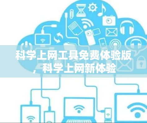 科学上网工具免费体验版,科学上网新体验 科学上网工具免费体验版,科学上网新体验