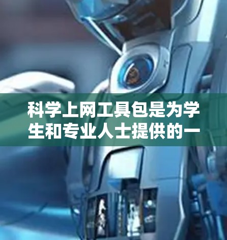 科学上网工具包是为学生和专业人士提供的一系列科学计算工具的合集，旨在简化和加速科学计算、单位转换和办公自动化工作。以下是一些主要的工具及其功能
