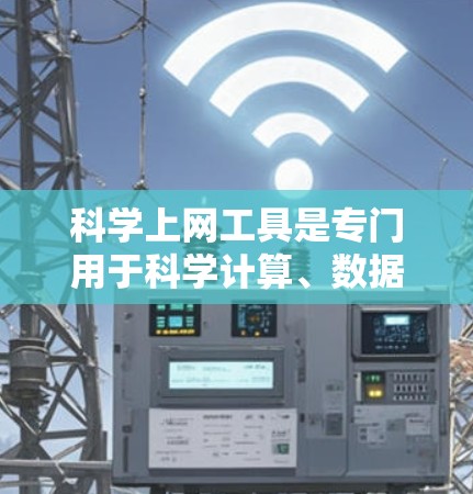 科学上网工具是专门用于科学计算、数据分析和建模的工具,适合在学术、工程、金融等领域进行专业工作。以下是使用科学上网工具的步骤和注意事项 科学上网工具是专门用于科学计算、数据分析和建模的工具,适合在学术、工程、金融等领域进行专业工作。以下是使用科学上网工具的步骤和注意事项