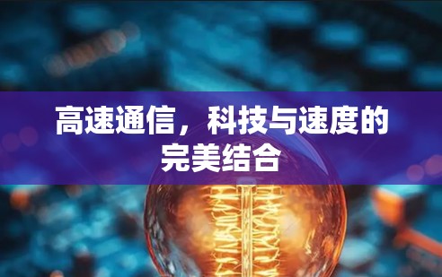 高速通信，科技与速度的完美结合