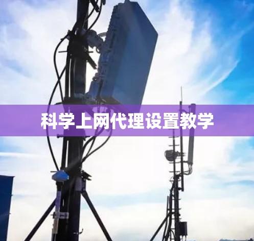 科学上网代理设置教学 科学上网代理设置教学