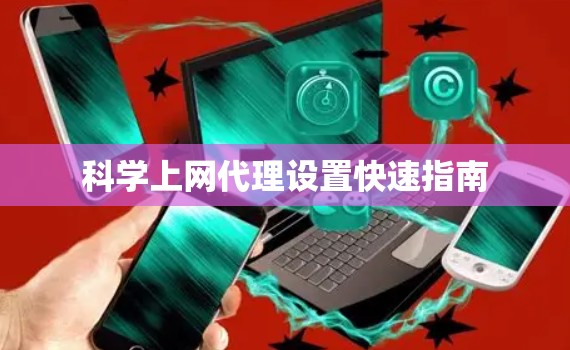 科学上网代理设置快速指南 科学上网代理设置快速指南