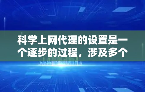 科学上网代理的设置是一个逐步的过程,涉及多个步骤和工具的配置。以下是一个详细的指南,帮助您实现科学上网代理 科学上网代理的设置是一个逐步的过程,涉及多个步骤和工具的配置。以下是一个详细的指南,帮助您实现科学上网代理