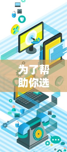 为了帮助你选择适合科学上网代理软件的推荐,以下是一个结构清晰的步骤和建议 为了帮助你选择适合科学上网代理软件的推荐,以下是一个结构清晰的步骤和建议