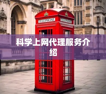 科学上网代理服务介绍 科学上网代理服务介绍