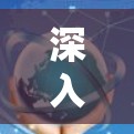 深入解析科学上网VPN,从加密技术到数据安全,你的通信安全真的值得守护吗? 深入解析科学上网VPN,从加密技术到数据安全,你的通信安全真的值得守护吗?