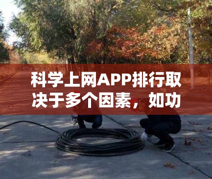 科学上网APP排行取决于多个因素,如功能、实用性、易用性、支持的工具数量、社区支持、价格等。以下是一个可能的排名 科学上网APP排行取决于多个因素,如功能、实用性、易用性、支持的工具数量、社区支持、价格等。以下是一个可能的排名