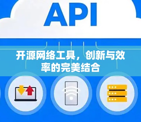 开源网络工具，创新与效率的完美结合