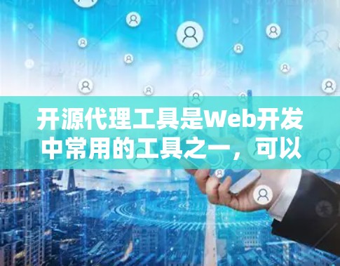 开源代理工具是Web开发中常用的工具之一,可以帮助开发者快速部署和管理代理,提升效率。以下是一些开源代理工具的合集,涵盖不同领域,供你参考 开源代理工具是Web开发中常用的工具之一,可以帮助开发者快速部署和管理代理,提升效率。以下是一些开源代理工具的合集,涵盖不同领域,供你参考
