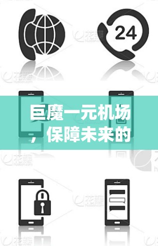 巨魔一元机场,保障未来的 magic 运营 巨魔一元机场,保障未来的 magic 运营