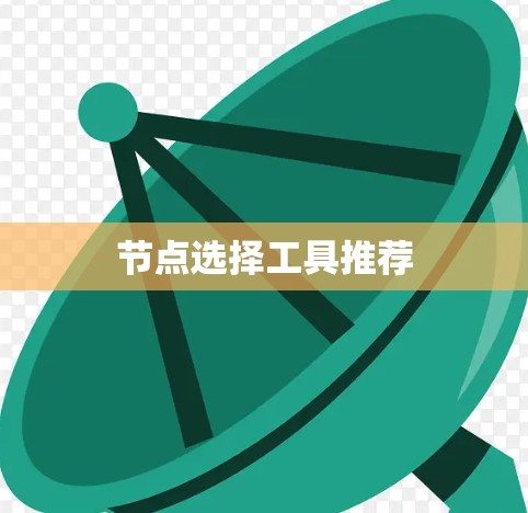 节点选择工具推荐