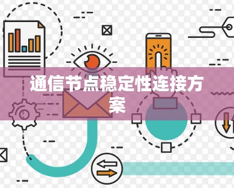 通信节点稳定性连接方案 通信节点稳定性连接方案