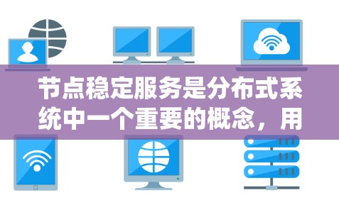 节点稳定服务是分布式系统中一个重要的概念,用于确保在系统节点数量增加或减少时,系统仍能保持稳定运行。以下是对节点稳定服务的详细分析 节点稳定服务是分布式系统中一个重要的概念,用于确保在系统节点数量增加或减少时,系统仍能保持稳定运行。以下是对节点稳定服务的详细分析