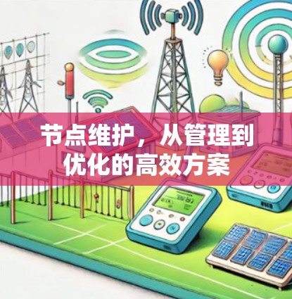 节点维护,从管理到优化的高效方案 节点维护,从管理到优化的高效方案