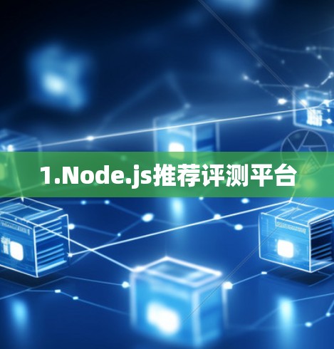 1.Node.js推荐评测平台 1.Node.js推荐评测平台