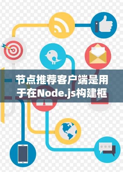节点推荐客户端是用于在Node.js构建框架下集成推荐功能的工具,帮助用户快速找到他们感兴趣的网站或应用。以下是一些推荐让用户选择的节点推荐客户端 节点推荐客户端是用于在Node.js构建框架下集成推荐功能的工具,帮助用户快速找到他们感兴趣的网站或应用。以下是一些推荐让用户选择的节点推荐客户端