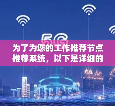 为了为您的工作推荐节点推荐系统,以下是详细的解决方案 为了为您的工作推荐节点推荐系统,以下是详细的解决方案
