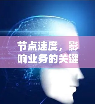 节点速度,影响业务的关键词 节点速度,影响业务的关键词