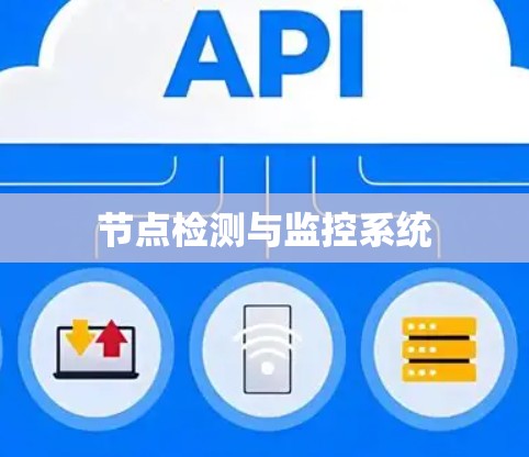 节点检测与监控系统 节点检测与监控系统