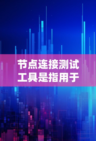 节点连接测试工具是指用于测试系统中节点之间的连接是否正常、数据是否能够顺利流经连接的工具。这些工具通常用于测试系统中的服务器、节点、基础设施等之间的连接情况,以确保数据传输和网络稳定性 节点连接测试工具是指用于测试系统中节点之间的连接是否正常、数据是否能够顺利流经连接的工具。这些工具通常用于测试系统中的服务器、节点、基础设施等之间的连接情况,以确保数据传输和网络稳定性