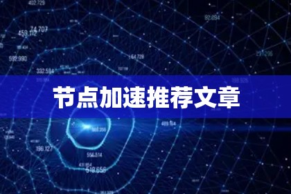 节点加速推荐文章 节点加速推荐文章