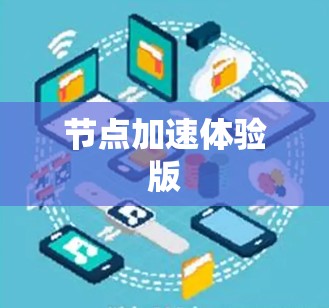节点加速体验版 节点加速体验版