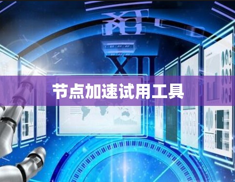 节点加速试用工具 节点加速试用工具
