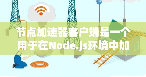 节点加速器客户端是一个用于在Node.js环境中加速网络请求的工具,旨在提升网络性能。它通过多种功能模块,如网络连接加速、请求处理优化和资源管理,帮助用户提升网络响应速度。以下是对该工具的详细总结 节点加速器客户端是一个用于在Node.js环境中加速网络请求的工具,旨在提升网络性能。它通过多种功能模块,如网络连接加速、请求处理优化和资源管理,帮助用户提升网络响应速度。以下是对该工具的详细总结