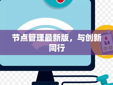 节点管理最新版,与创新同行 节点管理最新版,与创新同行