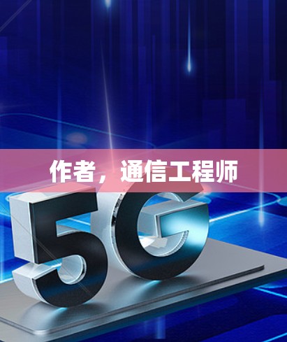 作者，通信工程师