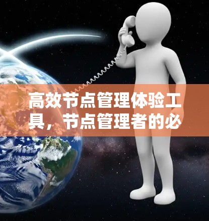 高效节点管理体验工具，节点管理者的必备神器
